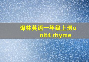 译林英语一年级上册unit4 rhyme